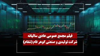 فیلم مجمع شفام (تولیدی و صنعتی گوهر فام) مورخ ۱۴۰۵/۰۳/۱۷