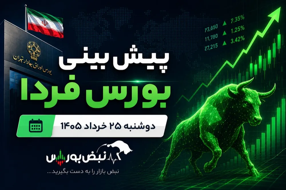 پیش‌بینی بورس فردا دوشنبه ۲۵ خرداد ۱۴۰۵| شاخص بورس ۵ میلیونی می‌شود؟