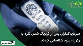 قیمت نقره زیر ۸۱ دلار و رالی سه‌روزه متوقف شد