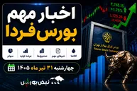 اخبار مهم بورس فردا چهارشنبه ۳۱ تیرماه | از افزایش سرمایه‌ها تا پذیره‌نویسی صندوق بانکی