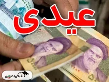 عیدی ۱۴۰۳ کارگران مشخص شد