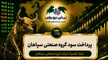 سود فسپا ۱۴۰۵ کی واریز می‌شود و چقدر است؟