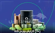 رقابت ۱۰۳ درصدی پلی کربنات خوزستان؛ رکورد روز بورس کالا شکست