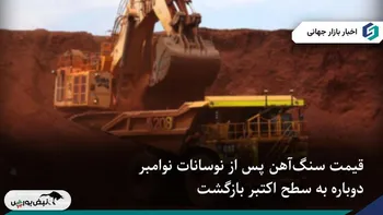 بازگشت نسبی قیمت سنگ‌آهن پس از کاهش تا کف چهارماهه نوامبر