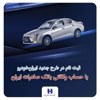​ثبت‌نام در طرح جدید ایران‌خودرو با حساب وکالتی بانک صادرات ایران
