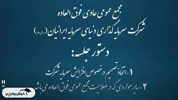 فیلم مجمع وسرمایه (سرمایه گذاری دنیای سرمایه ایرانیان) مورخ ۱۴۰۴/۰۸/۱۱