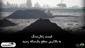 قیمت زغال‌سنگ به بالاترین سطح یک‌ساله رسید