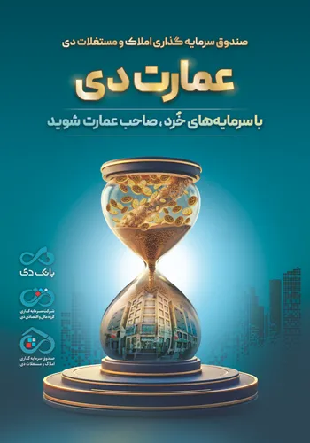 بزرگترین پذیره‌نویسی صندوق املاک و مستغلات دی با نماد  عمارت دی 