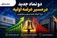 دو نماد جدید در مسیر عرضه اولیه؛ «نقره» و «تابان» چه زمانی عرضه اولیه می شوند؟