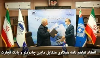 انعقاد تفاهم نامه همکاری های متقابل مابین چادرملو و بانک تجارت