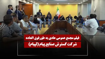فیلم مجمع لپیام (گسترش صنایع پیام) مورخ ۱۴۰۵/۰۳/۱۳