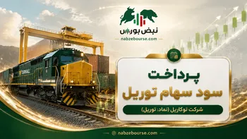 سود توریل ۱۴۰۵ کی واریز می‌شود و چقدر است؟