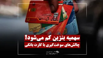 کارت بانکی جای کارت سوخت؛ سهمیه بنزین چه می‌شود؟