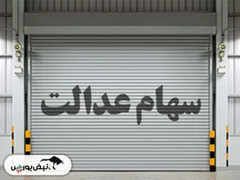 رشد ارزش سهام عدالت ۲۹ آبان ماه | ارزش سهام عدالت چقدر شد؟