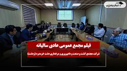 فیلم مجمع زدشت (مجتمع کشت و صنعت و دامپروری و مرغداری دشت خرمدره) مورخ ۱۴۰۵/۰۴/۱۱