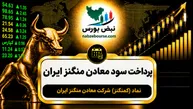 سود کمنگنز ۱۴۰۵ کی واریز می‌شود و چقدر است؟