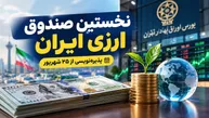 نخستین صندوق ارزی ایران از چهارشنبه می‌آید؛ برای خرید صندوق ارزی چقدر پول لازم است؟