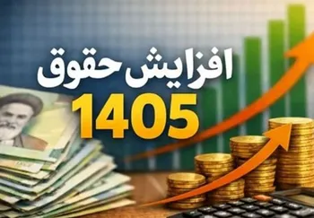 رشد 43 درصدی حداقل حقوق ابلاغ شد
