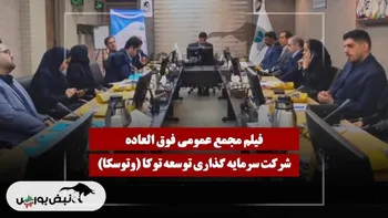 فیلم مجمع وتوسکا (سرمایه گذاری توسعه توکا) مورخ ۱۴۰۴/۱۱/۲۶