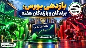 رکوردشکنی بورس و یک بازدهی عجیب؛ برندگان و بازندگان هفته کدامند؟