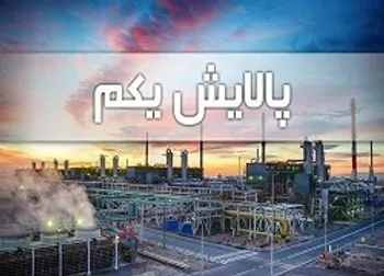 چرا پالایشی یکم در پرتفوی نیست؟