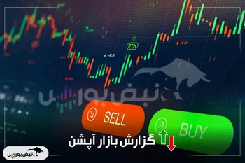 گزارش بازار آپشن شنبه ۱۹ مهر ۱۴۰۴|  یک روز سبز برای اختیار خرید‌ها