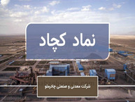 خبر داغ بورس: جزئیات افزایش سرمایه کچاد!