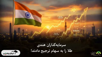 سرمایه‌گذاران هندی، طلا را به سهام ترجیح دادند!