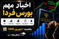اخبار مهم بورس فردا یکشنبه ۱ شهریور ۱۴۰۵؛ رکوردشکنی شاخص و چند اتفاق مهم بورسی