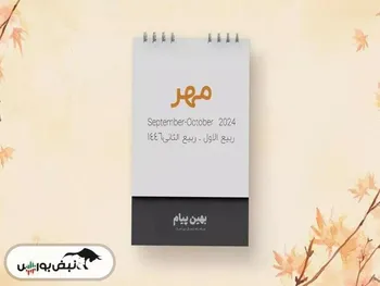 تقویم مهر ۱۴۰۳ | مناسبت ها و تعطیلات مهر