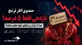 صندوق انار ترنج؛ فرصت‌سوزی بزرگ در روزهای طلایی بورس؟