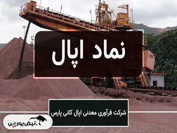 تخفیف گندله اپال به فسبزوار همچنان بلاتکلیف، چرا پاسخ درستی داده نمی شود؟