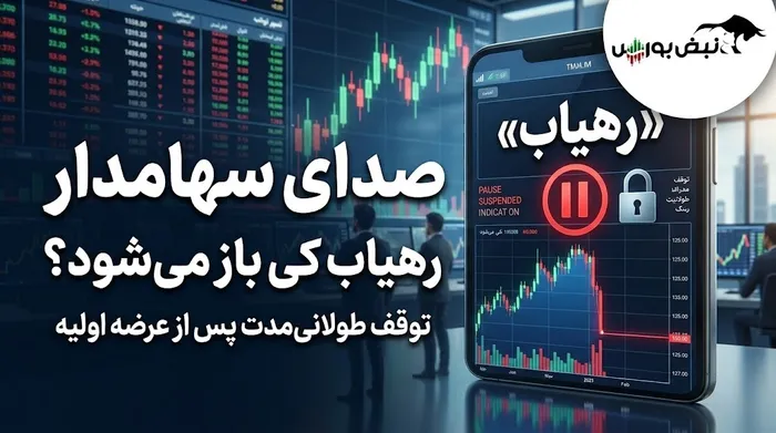 صدای سهامدار | «رهیاب» کی باز می‌شود؟ سهامداران چشم‌انتظار پایان توقف نماد