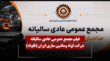 فیلم مجمع فلوله (لوله وماشین سازی ایران) مورخ ۱۴۰۵/۰۲/۳۱