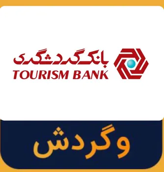 افزایش 2.5 برابری سرمایه بانک گردشگری