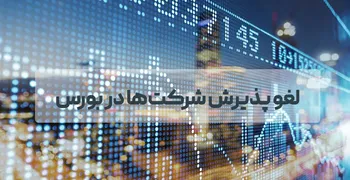 لغو پذیرش کروی و فاسمین در بورس؛ سرنوشت سهامداران کروی و فاسمین پس از اخراج از بورس چیست؟