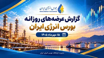 گزارش عرضه‌های روزانه بورس انرژی ایران ـ ۱۵ مهرماه ۱۴۰۵