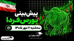 پیش‌بینی بورس فردا سه‌شنبه ۷ مهر ۱۴۰۵| کدام نماد‌ها فردا صعودی می‌شوند؟