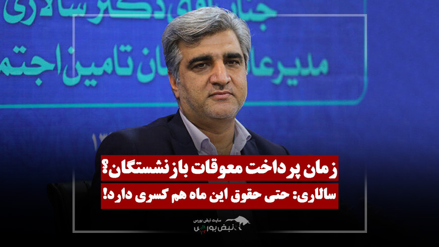 زمان پرداخت معوقات بازنشستگان مشخص شد؟