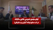 فیلم مجمع فولای (صنایع فولاد آلیاژی یزد) مورخ ۱۴۰۵/۰۴/۰۲