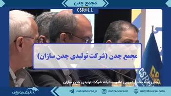 فیلم مجمع چدن ۱۴۰۲ (شرکت تولیدی چدن سازان)