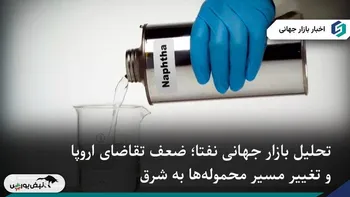 تحلیل بازار جهانی نفتا؛ ضعف تقاضای اروپا و تغییر مسیر محموله‌ها به شرق