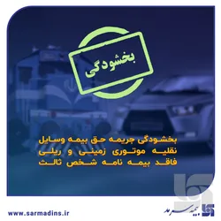 بخشودگی جرایم بیمه‌ شخص ثالث