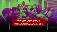 فیلم مجمع تشتاد (صنایع تولیدی اشتاد ایران) مورخ ۱۴۰۵/۰۳/۲۸