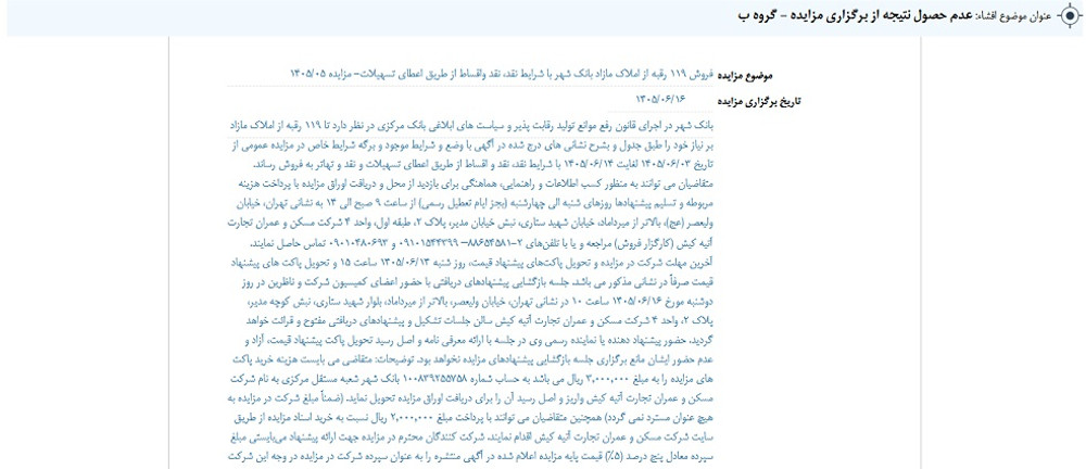توقف نماد وشهر به علت افشای اطلاعات گروه ب