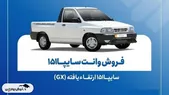 فروش فوق‌العاده سایپا آذر ۱۴۰۴| جزئیات ثبت‌نام و شرایط تحویل