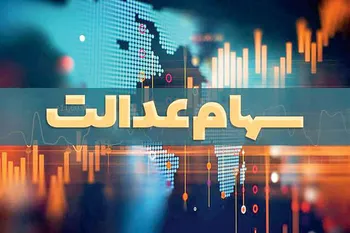 دست مردم باز هم از سهام عدالت کوتاه ماند!