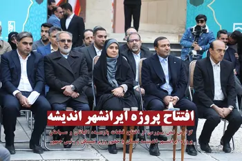 افتتاح پروژه ایرانشهر اندیشه با حضور مقامات ارشد کشور