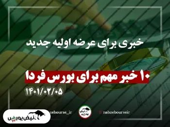 ده خبر مهم برای بورس فردا | خبری برای عرضه اولیه جدید + فیلم