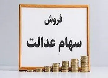 ماجرای شایعه فروش سهام عدالت چه بود؟